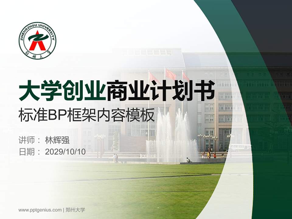 郑州大学专用全国大学生互联网+创新创业大赛计划书/路演/网评PPT模板4:3格式PPT封面效果预览图