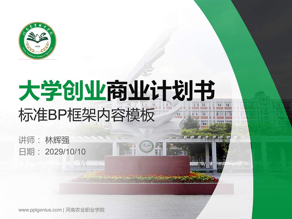 河南农业职业学院专用全国大学生互联网+创新创业大赛计划书/路演/网评PPT模板4:3格式PPT封面效果预览图