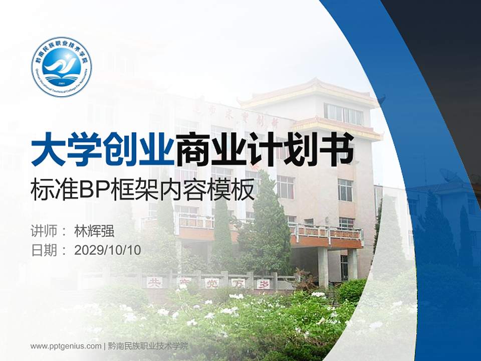 黔南民族职业技术学院专用全国大学生互联网+创新创业大赛计划书/路演/网评PPT模板4:3格式PPT封面效果预览图