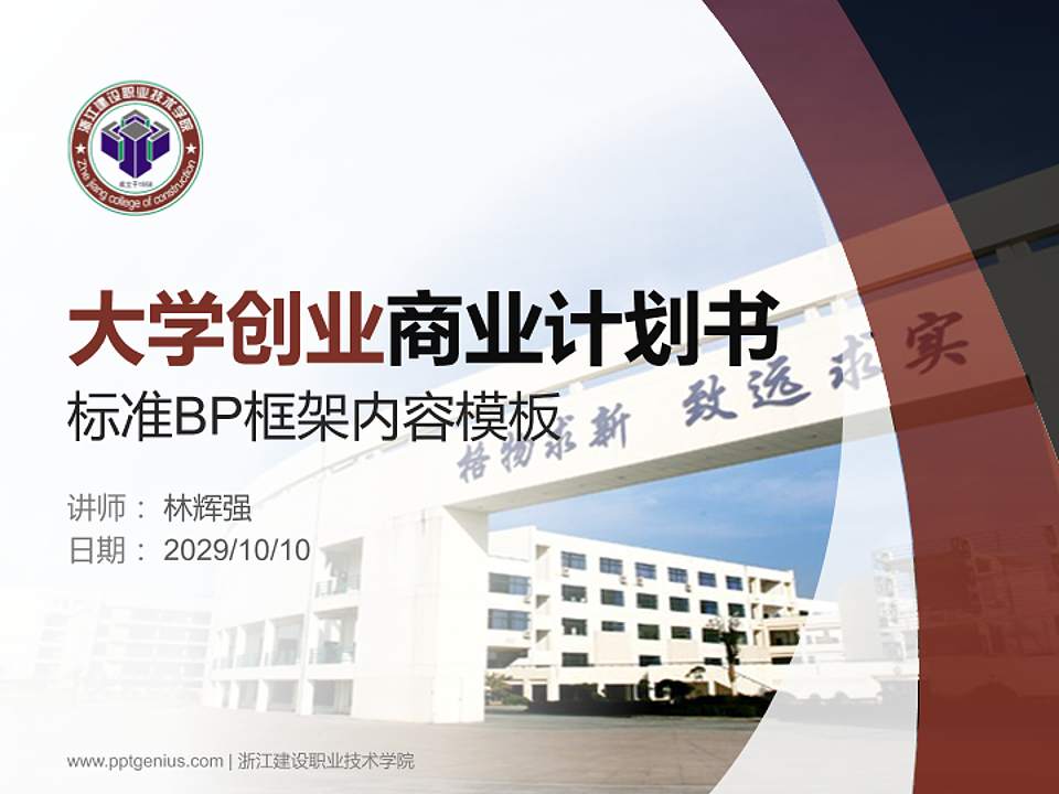 浙江建设职业技术学院专用全国大学生互联网+创新创业大赛计划书/路演/网评PPT模板4:3格式PPT封面效果预览图