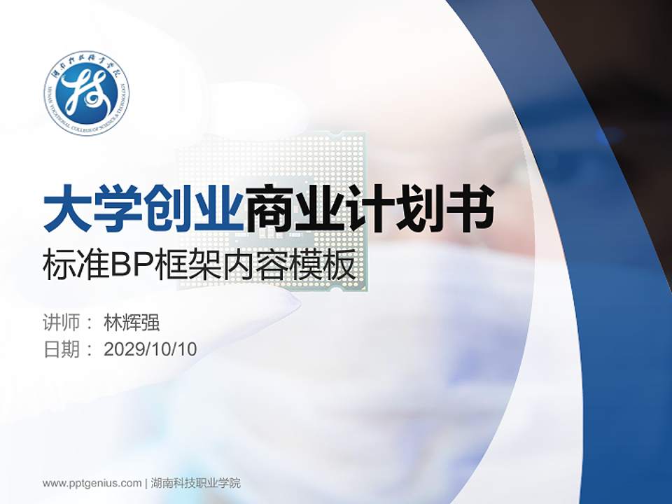 湖南科技职业学院专用全国大学生互联网+创新创业大赛计划书/路演/网评PPT模板4:3格式PPT封面效果预览图