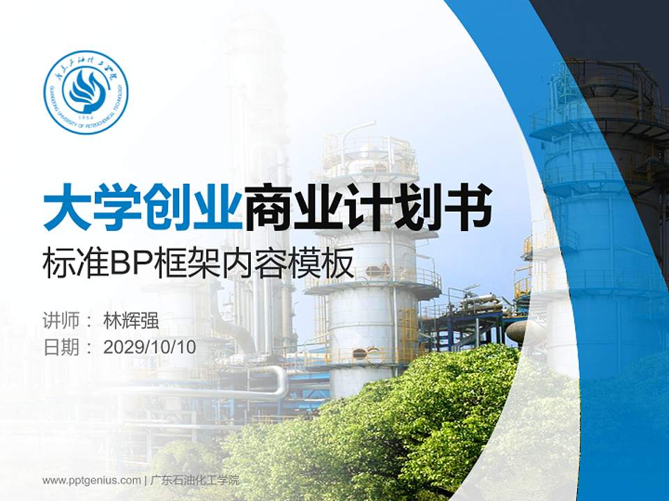 广东石油化工学院专用全国大学生互联网+创新创业大赛计划书/路演/网评PPT模板4:3格式PPT封面效果预览图