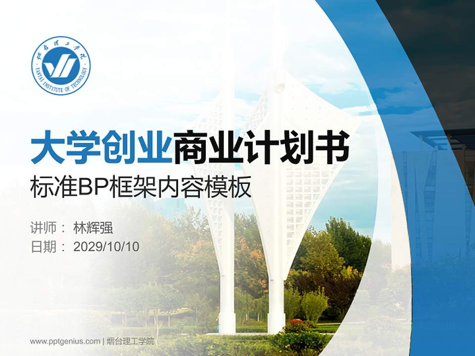 烟台理工学院专用全国大学生互联网+创新创业大赛计划书/路演/网评PPT模板4:3格式PPT封面效果预览图