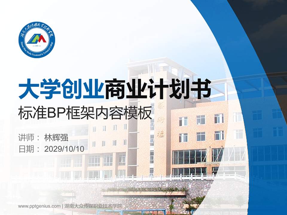 湖南大众传媒职业技术学院专用全国大学生互联网+创新创业大赛计划书/路演/网评PPT模板4:3格式PPT封面效果预览图