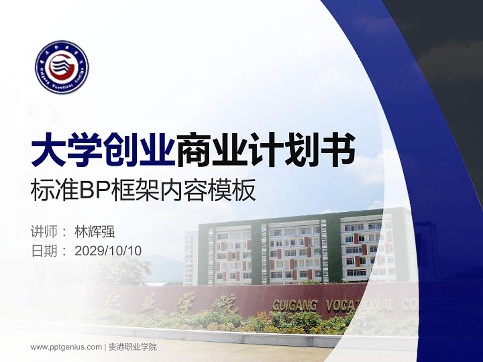 贵港职业学院专用全国大学生互联网+创新创业大赛计划书/路演/网评PPT模板4:3格式PPT封面效果预览图