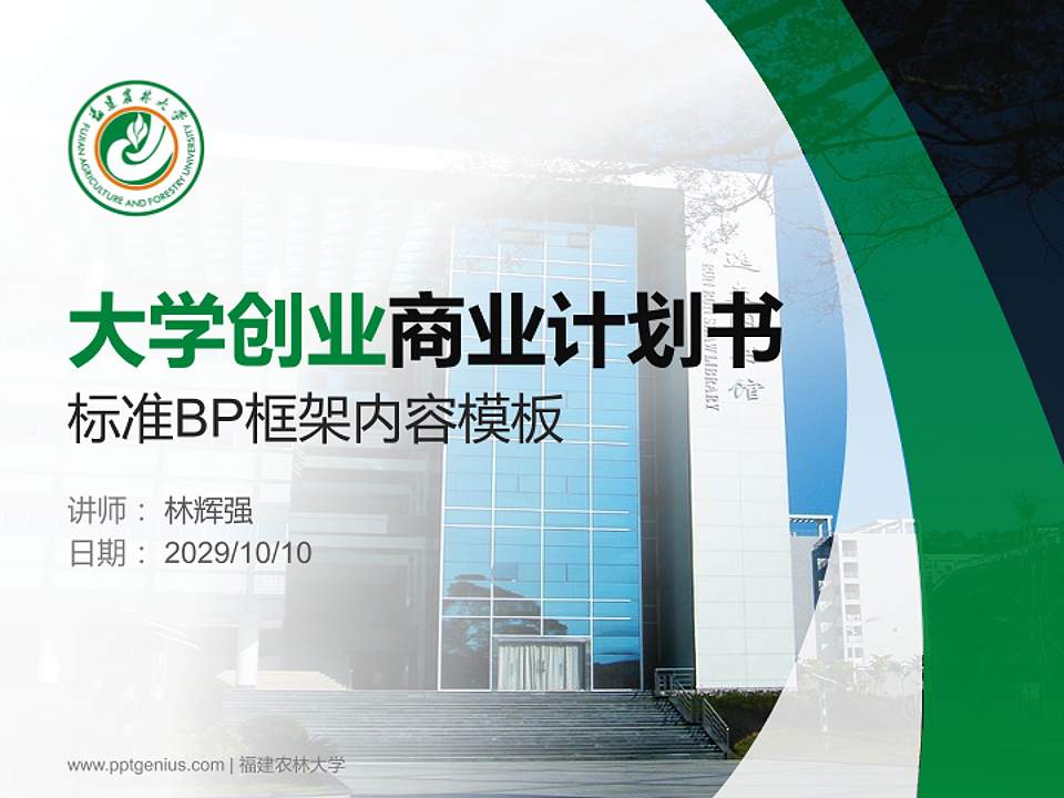 福建农林大学专用全国大学生互联网+创新创业大赛计划书/路演/网评PPT模板4:3格式PPT封面效果预览图