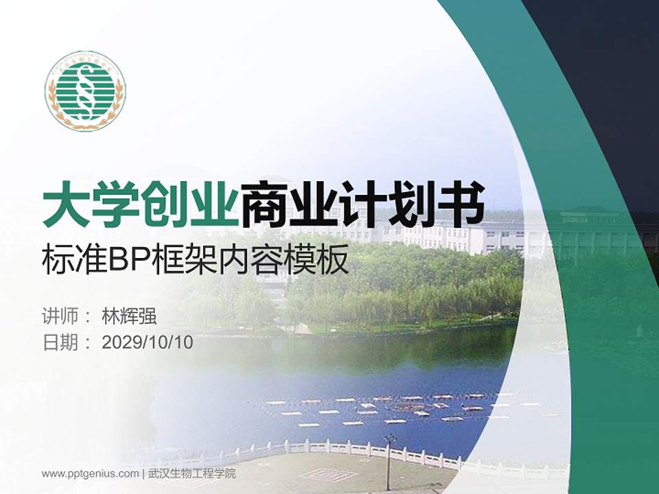 武汉生物工程学院专用全国大学生互联网+创新创业大赛计划书/路演/网评PPT模板4:3格式PPT封面效果预览图