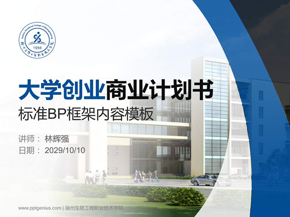 徐州生物工程职业技术学院专用全国大学生互联网+创新创业大赛计划书/路演/网评PPT模板4:3格式PPT封面效果预览图