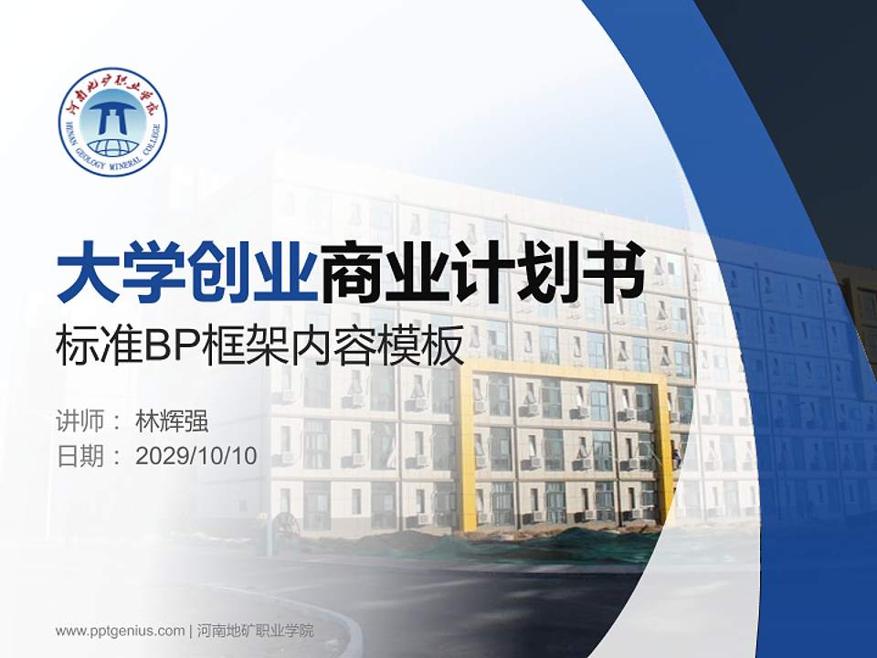 河南地矿职业学院专用全国大学生互联网+创新创业大赛计划书/路演/网评PPT模板4:3格式PPT封面效果预览图