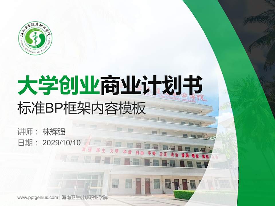 海南卫生健康职业学院专用全国大学生互联网+创新创业大赛计划书/路演/网评PPT模板4:3格式PPT封面效果预览图