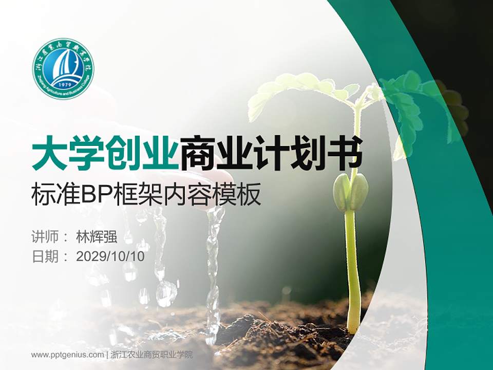 浙江农业商贸职业学院专用全国大学生互联网+创新创业大赛计划书/路演/网评PPT模板4:3格式PPT封面效果预览图