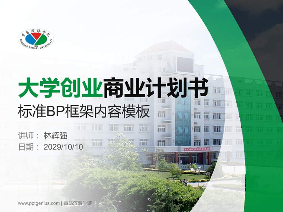 青岛滨海学院专用全国大学生互联网+创新创业大赛计划书/路演/网评PPT模板4:3格式PPT封面效果预览图