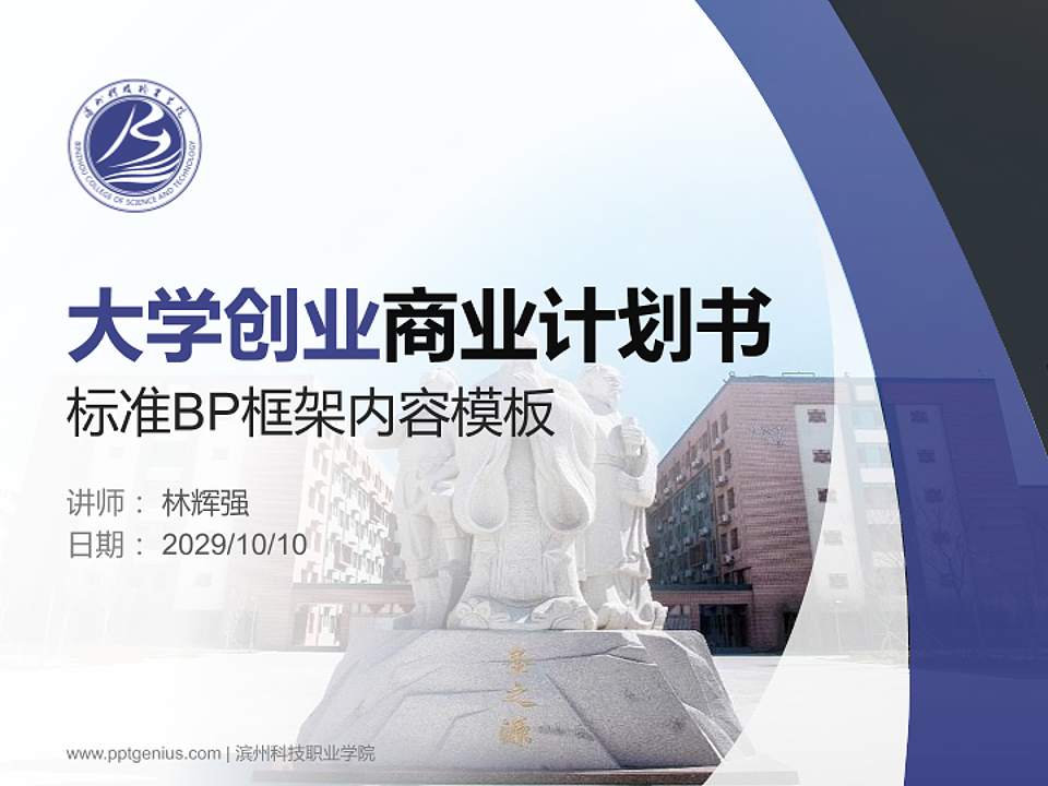 滨州科技职业学院专用全国大学生互联网+创新创业大赛计划书/路演/网评PPT模板4:3格式PPT封面效果预览图