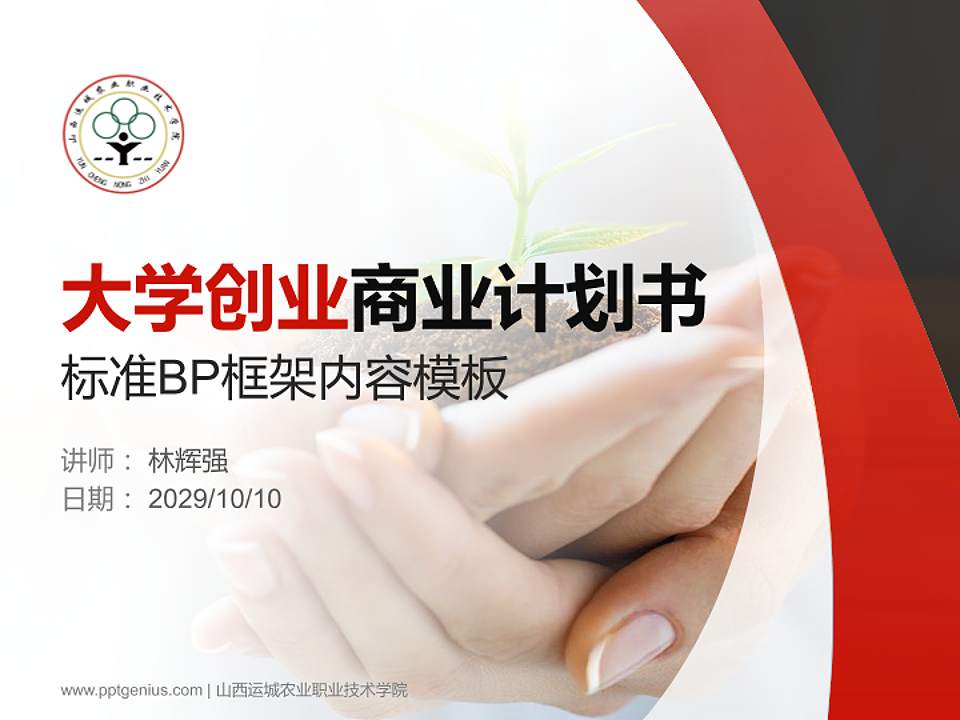 山西运城农业职业技术学院专用全国大学生互联网+创新创业大赛计划书/路演/网评PPT模板4:3格式PPT封面效果预览图