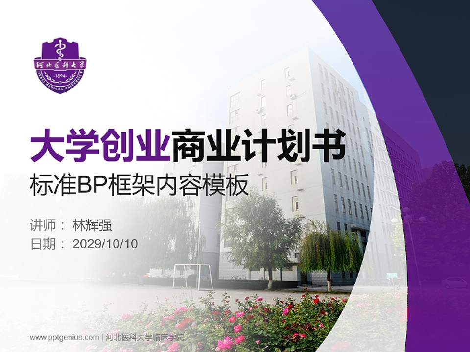 河北医科大学临床学院专用全国大学生互联网+创新创业大赛计划书/路演/网评PPT模板4:3格式PPT封面效果预览图