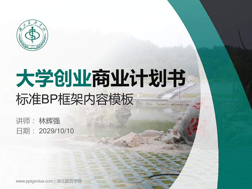 湖北医药学院专用全国大学生互联网+创新创业大赛计划书/路演/网评PPT模板4:3格式PPT封面效果预览图