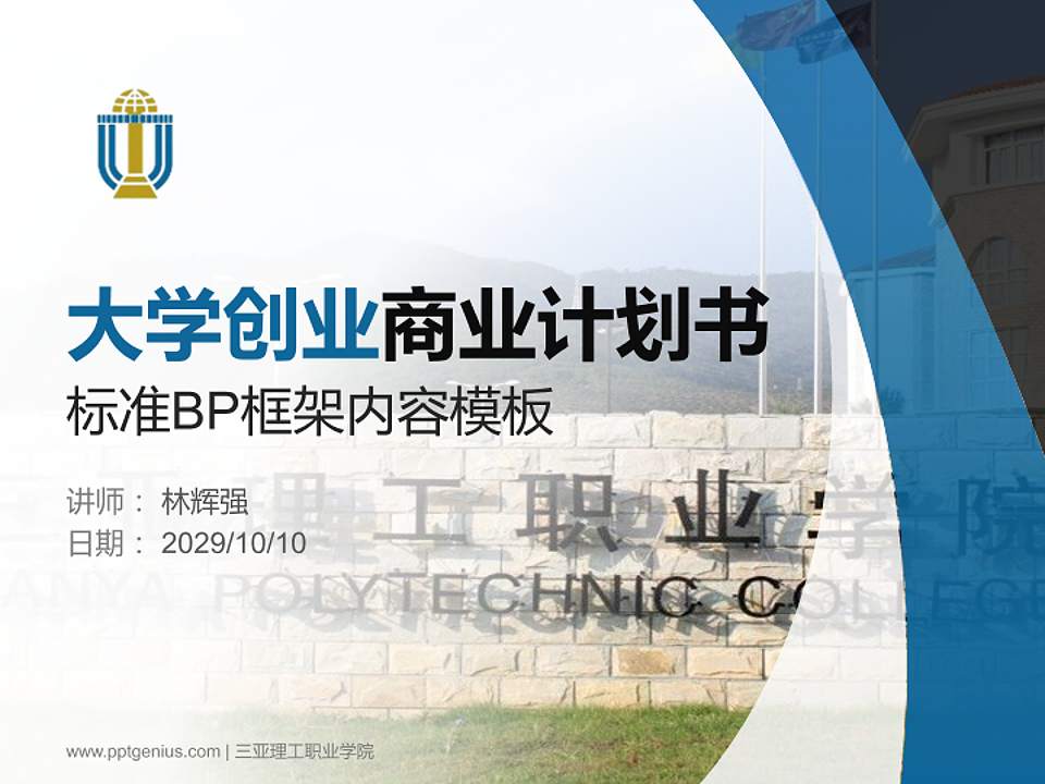 三亚理工职业学院专用全国大学生互联网+创新创业大赛计划书/路演/网评PPT模板4:3格式PPT封面效果预览图