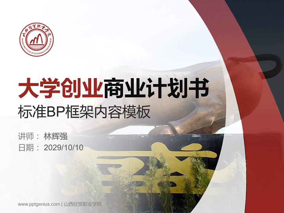 山西经贸职业学院专用全国大学生互联网+创新创业大赛计划书/路演/网评PPT模板4:3格式PPT封面效果预览图