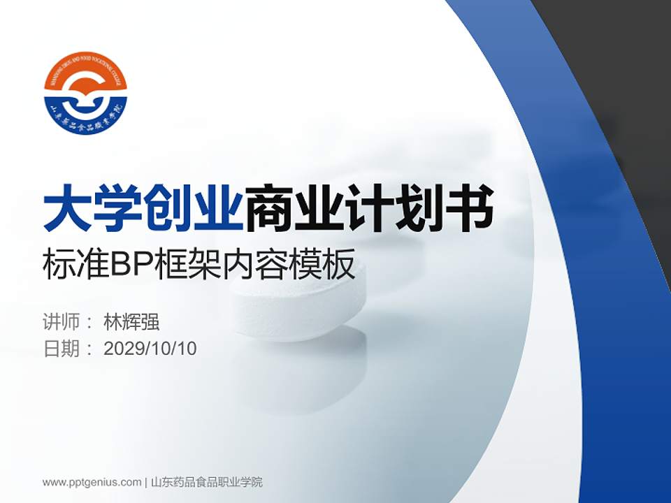 山东药品食品职业学院专用全国大学生互联网+创新创业大赛计划书/路演/网评PPT模板4:3格式PPT封面效果预览图