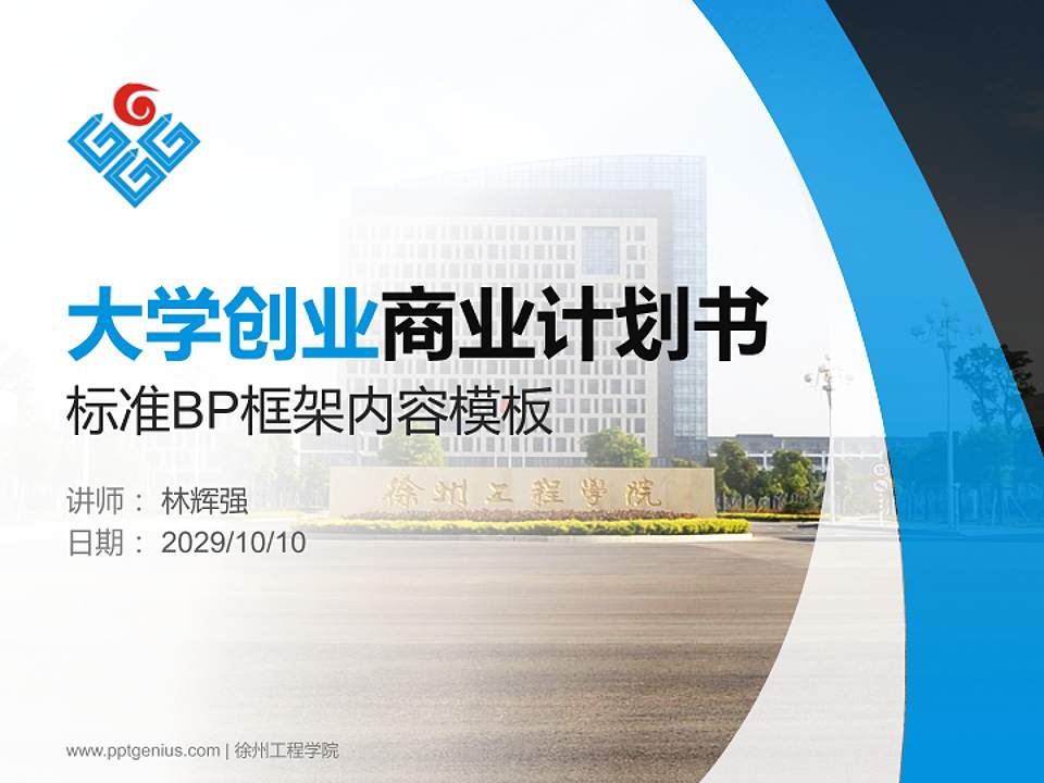 徐州工程学院专用全国大学生互联网+创新创业大赛计划书/路演/网评PPT模板4:3格式PPT封面效果预览图