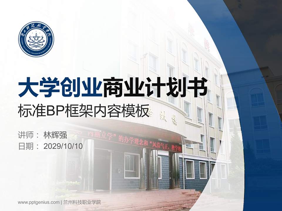 兰州科技职业学院专用全国大学生互联网+创新创业大赛计划书/路演/网评PPT模板4:3格式PPT封面效果预览图