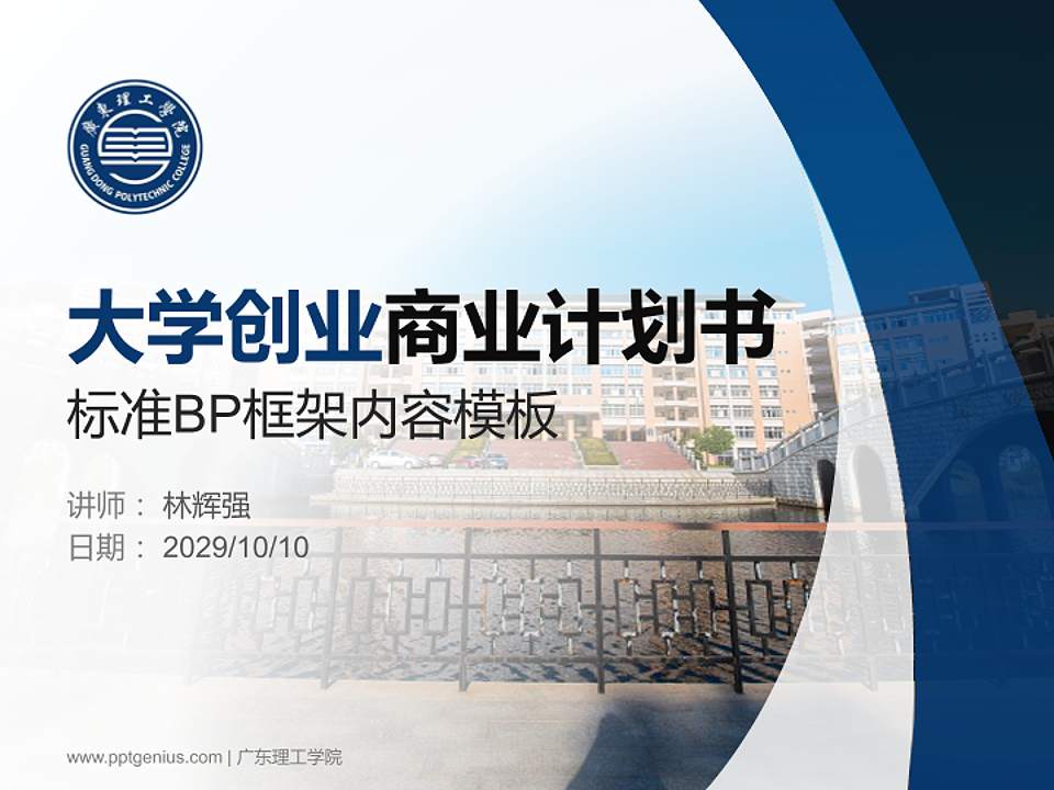 广东理工学院专用全国大学生互联网+创新创业大赛计划书/路演/网评PPT模板4:3格式PPT封面效果预览图