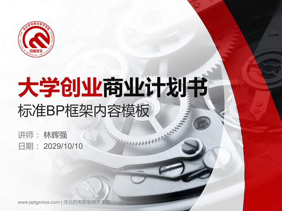 河北机电职业技术学院专用全国大学生互联网+创新创业大赛计划书/路演/网评PPT模板4:3格式PPT封面效果预览图