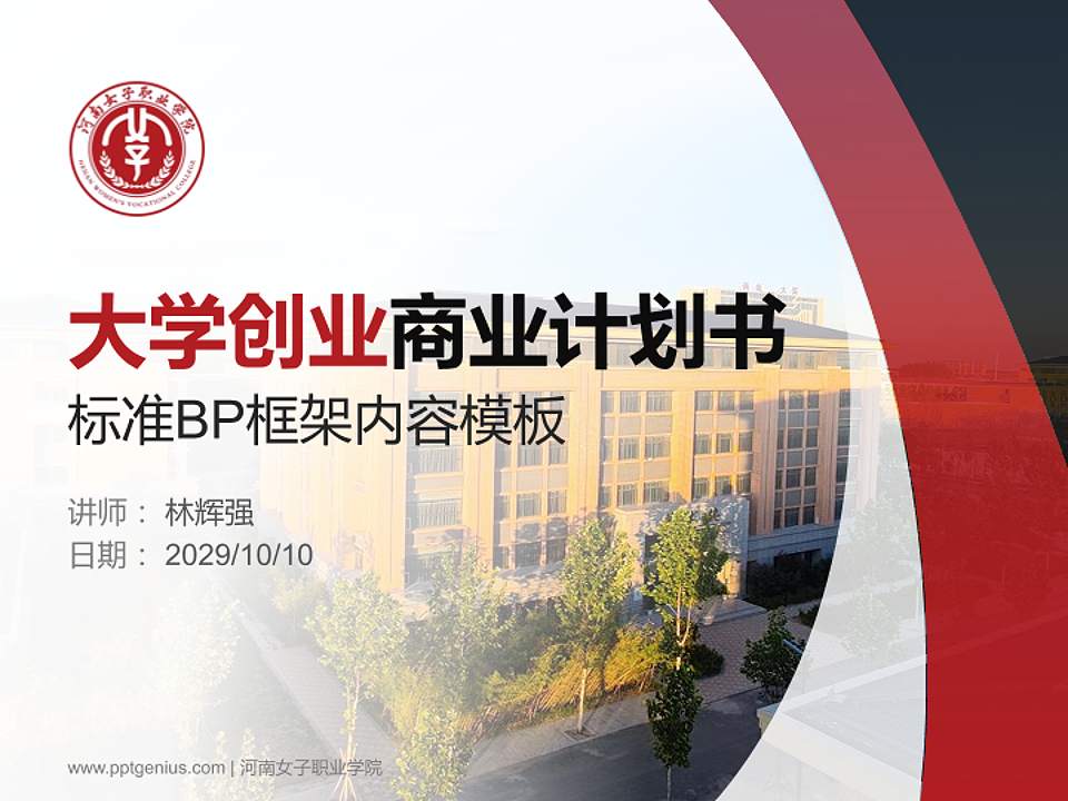 河南女子职业学院专用全国大学生互联网+创新创业大赛计划书/路演/网评PPT模板4:3格式PPT封面效果预览图