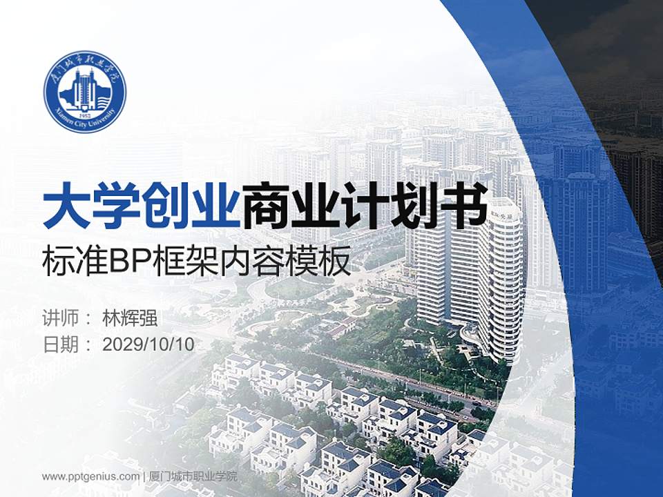 厦门城市职业学院专用全国大学生互联网+创新创业大赛计划书/路演/网评PPT模板4:3格式PPT封面效果预览图