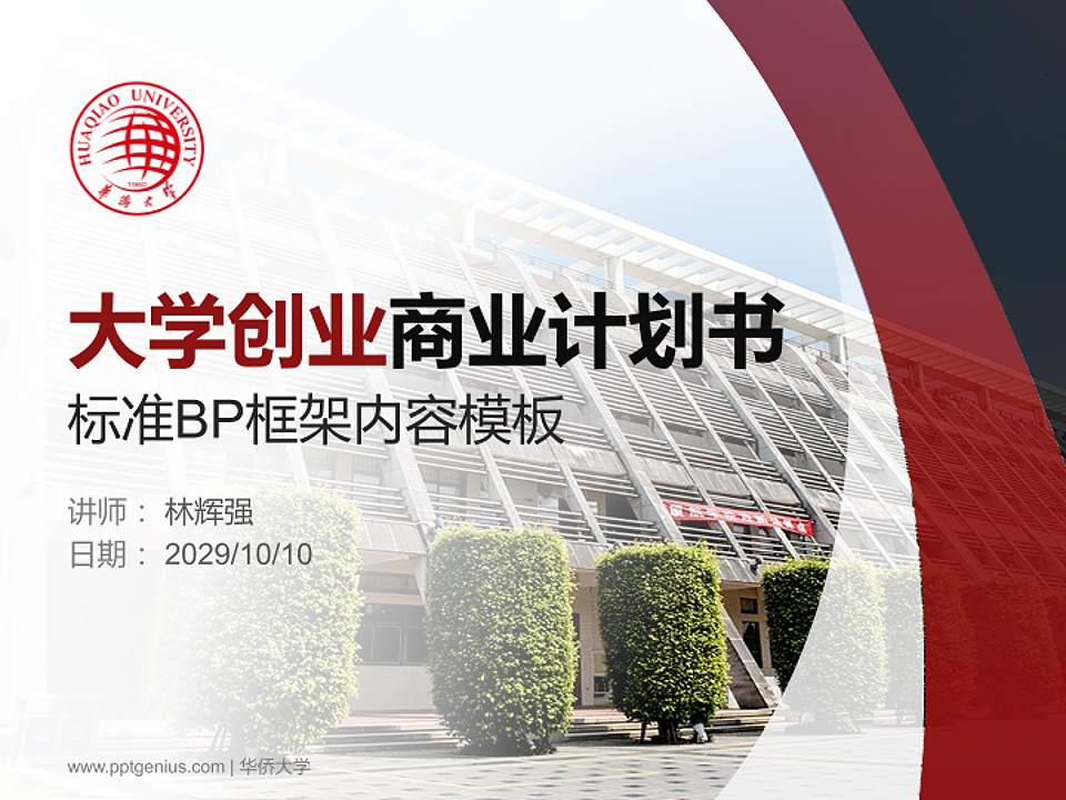 华侨大学专用全国大学生互联网+创新创业大赛计划书/路演/网评PPT模板4:3格式PPT封面效果预览图