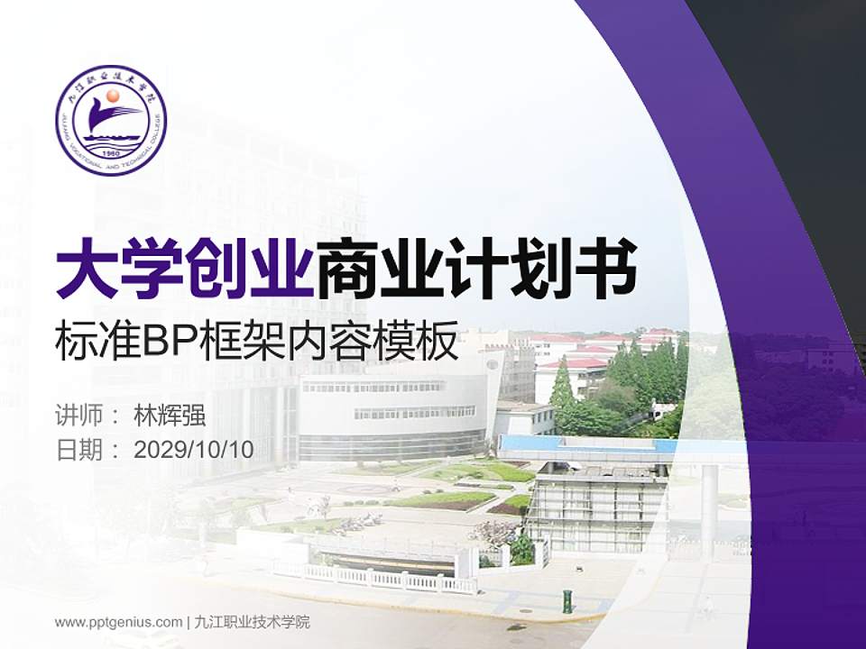 九江职业技术学院专用全国大学生互联网+创新创业大赛计划书/路演/网评PPT模板4:3格式PPT封面效果预览图