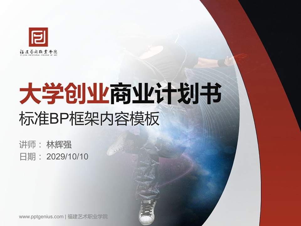 福建艺术职业学院专用全国大学生互联网+创新创业大赛计划书/路演/网评PPT模板4:3格式PPT封面效果预览图