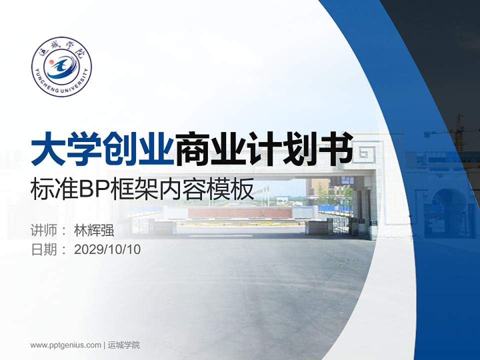 运城学院专用全国大学生互联网+创新创业大赛计划书/路演/网评PPT模板4:3格式PPT封面效果预览图