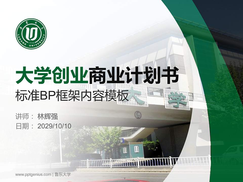 鲁东大学专用全国大学生互联网+创新创业大赛计划书/路演/网评PPT模板4:3格式PPT封面效果预览图