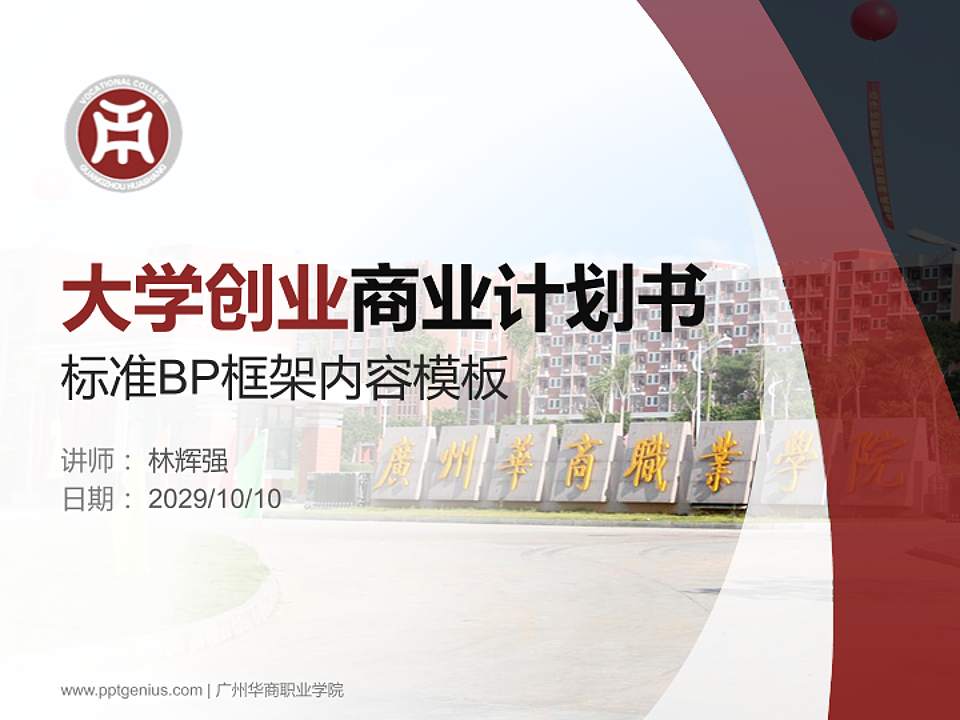 广州华商职业学院专用全国大学生互联网+创新创业大赛计划书/路演/网评PPT模板4:3格式PPT封面效果预览图