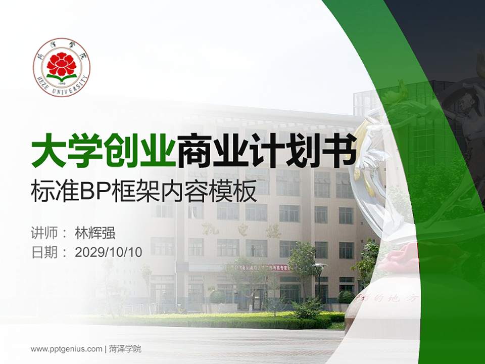 菏泽学院专用全国大学生互联网+创新创业大赛计划书/路演/网评PPT模板4:3格式PPT封面效果预览图