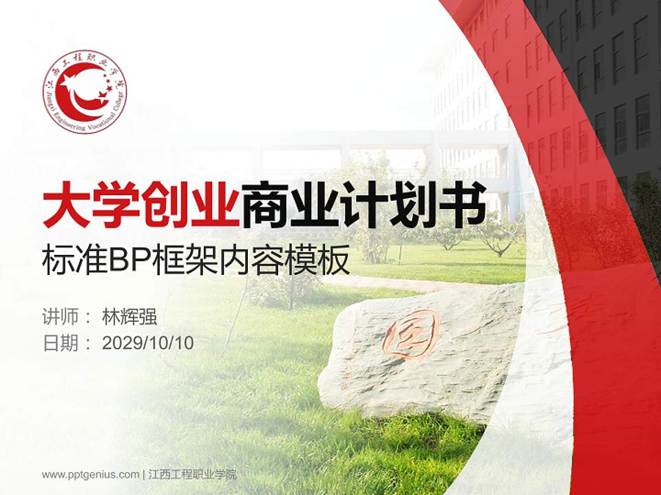 江西工程职业学院专用全国大学生互联网+创新创业大赛计划书/路演/网评PPT模板4:3格式PPT封面效果预览图