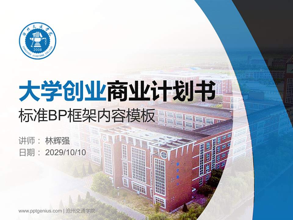 沧州交通学院专用全国大学生互联网+创新创业大赛计划书/路演/网评PPT模板4:3格式PPT封面效果预览图