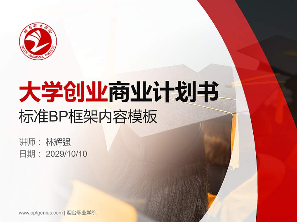 烟台职业学院专用全国大学生互联网+创新创业大赛计划书/路演/网评PPT模板4:3格式PPT封面效果预览图