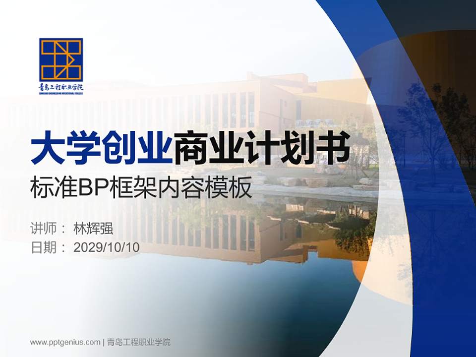 青岛工程职业学院专用全国大学生互联网+创新创业大赛计划书/路演/网评PPT模板4:3格式PPT封面效果预览图