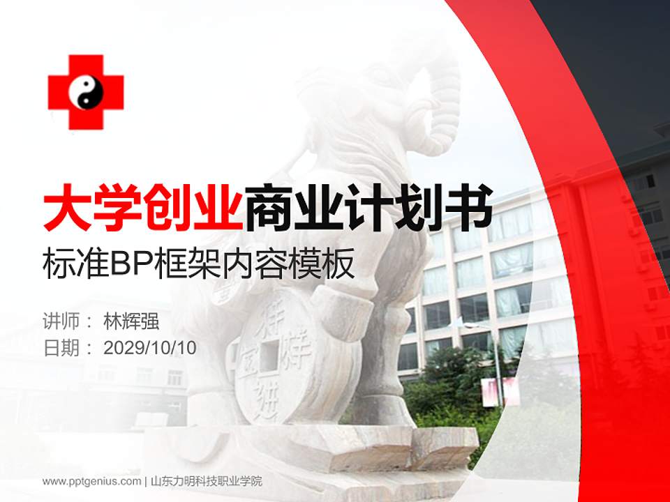 山东力明科技职业学院专用全国大学生互联网+创新创业大赛计划书/路演/网评PPT模板4:3格式PPT封面效果预览图