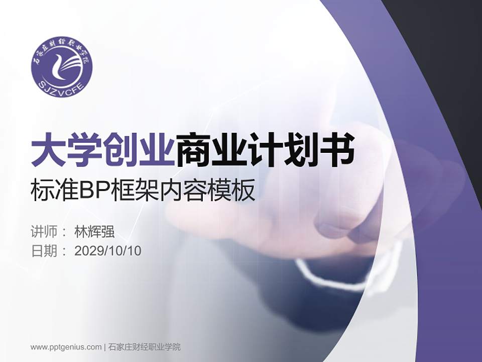 石家庄财经职业学院专用全国大学生互联网+创新创业大赛计划书/路演/网评PPT模板4:3格式PPT封面效果预览图