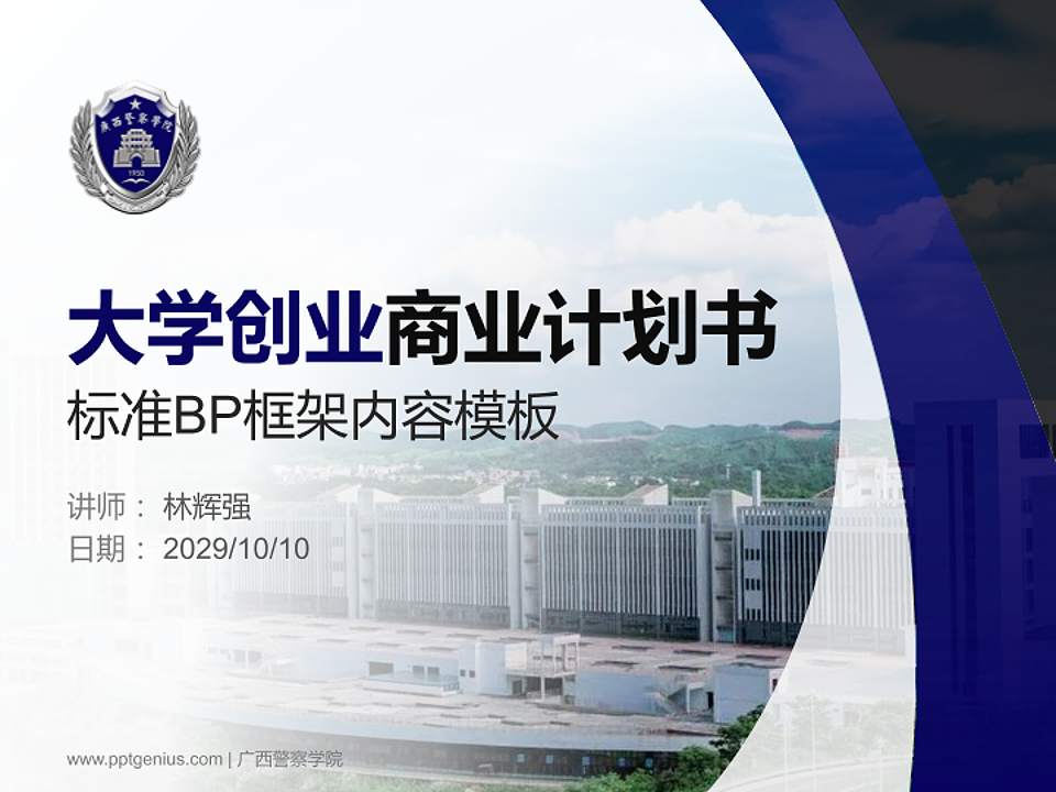 广西警察学院专用全国大学生互联网+创新创业大赛计划书/路演/网评PPT模板4:3格式PPT封面效果预览图