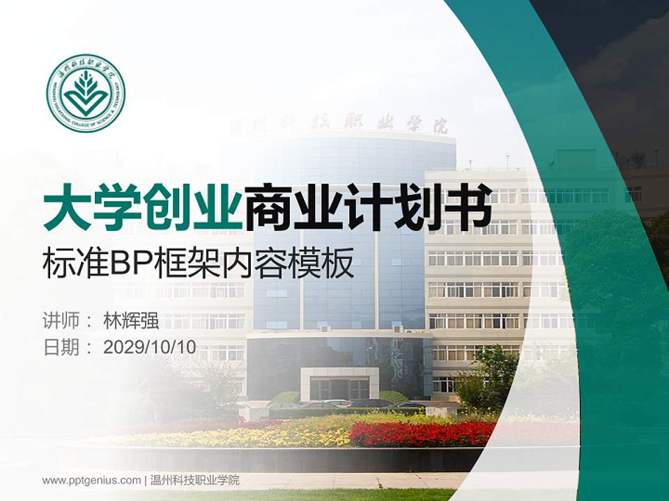 温州科技职业学院专用全国大学生互联网+创新创业大赛计划书/路演/网评PPT模板4:3格式PPT封面效果预览图