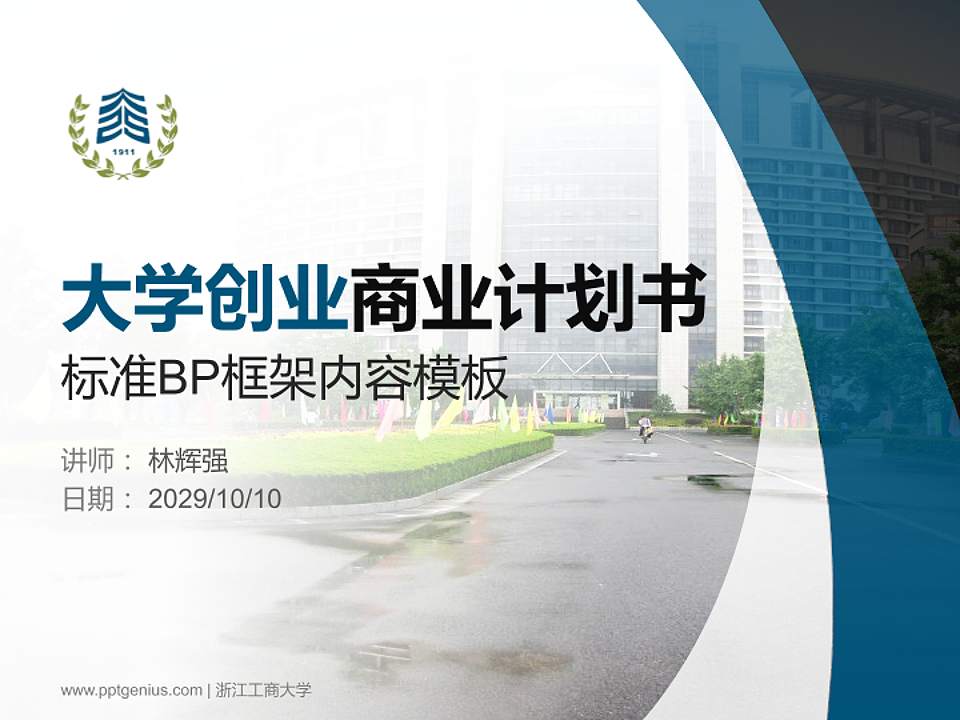 浙江工商大学专用全国大学生互联网+创新创业大赛计划书/路演/网评PPT模板4:3格式PPT封面效果预览图