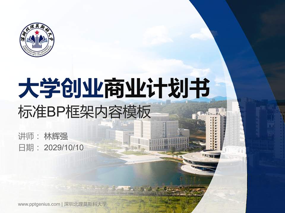 深圳北理莫斯科大学专用全国大学生互联网+创新创业大赛计划书/路演/网评PPT模板4:3格式PPT封面效果预览图