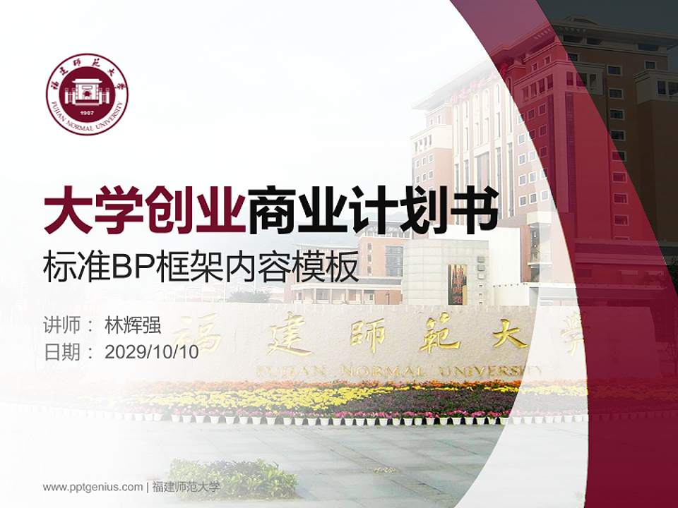 福建师范大学专用全国大学生互联网+创新创业大赛计划书/路演/网评PPT模板4:3格式PPT封面效果预览图