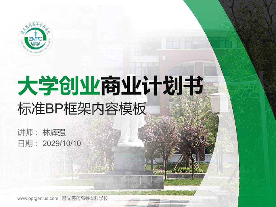 遵义医药高等专科学校专用全国大学生互联网+创新创业大赛计划书/路演/网评PPT模板4:3格式PPT封面效果预览图