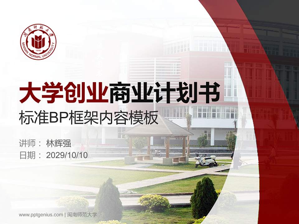 闽南师范大学专用全国大学生互联网+创新创业大赛计划书/路演/网评PPT模板4:3格式PPT封面效果预览图