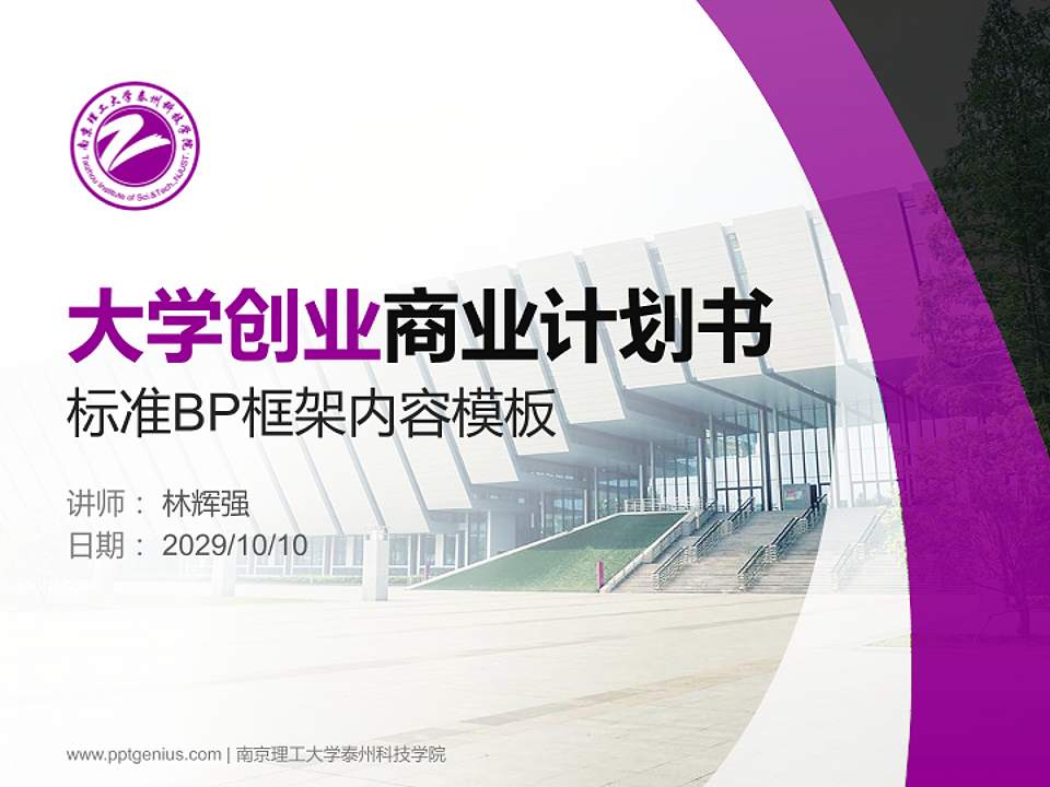 南京理工大学泰州科技学院专用全国大学生互联网+创新创业大赛计划书/路演/网评PPT模板4:3格式PPT封面效果预览图